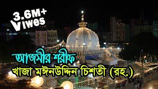 Khwaja Moinuddin Chishti Dargah India  Visit Ziyarat & History  আজমীর শরীফ খাজা মঈনউদ্দিন চিশতী