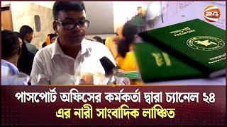 সাতক্ষীরা পাসপোর্ট অফিসে সংবাদ সংগ্রহে গিয়ে সাংবাদকর্মী লাঞ্চিত  Passport Office  Channel 24