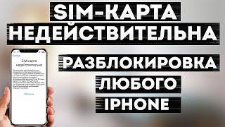 SIM-карта недействительна • iPhone не принимает и не видит сим карту • R-Sim настройка и разлочка