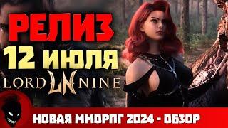 Lord Nine - РЕЛИЗ 12 ИЮЛЯ НОВАЯ MMORPG 2024