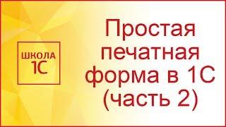 Создаем простую печатную форму в 1С часть 2