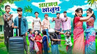 গ্রামের মানুষ Gramer Manush Bangla New Comedy Video 2024