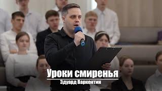 Уроки смиренья  Христианское пение  г.Барнаул  МСЦ ЕХБ