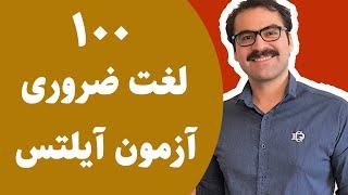 آیلتس بدون کلاس صد لغت مهم برای آزمون آیلتس