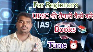 how to prepare UPSC Exam for beginners  IAS कैसे बने और कौनसी बुक्स  पढ़े  #upsc #ias #ips #pcs