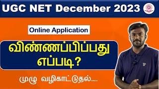 How to apply UGC NET December 2023  தெளிவான விளக்கம் தமிழில் #howtoapplyugcnet #ugcnetapplication