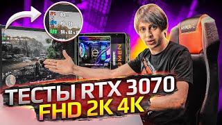 Обзор RTX 3070 в ПК HYPERPC - идеальный баланс Тесты в играх FHD 2K 4K