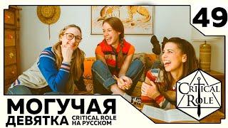 Critical Role THE MIGHTY NEIN на Русском - эпизод 49