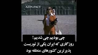 توریست هایی که زمان قبل از انقلاب به ایران مرفتند #ایرانی #iranian #پهلوی #خامنه_ای #محمدرضاشاه