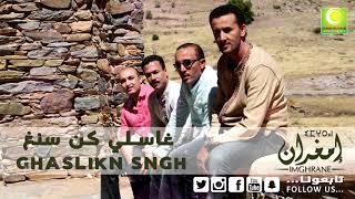 Larbi Imghrane - Ghasliken Sngh Official Audio  لعربي إمغران - غاصليكن السنغ