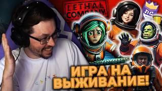 ИГРА НА ВЫЖИBАНИЕ  ВЫЗОВ ПРИНЯТ ► Lethal Company  Легендарная Сложность #2 @CakeStream