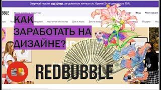 ЗАРАБОТОК В ИНТЕРНЕТЕ или как заработать на сайте REDBUBBLE  2021