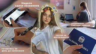 НЕДЕЛЯ ЭКЗАМЕНОВ в универе  Подготовка к Сессии за день  study with me