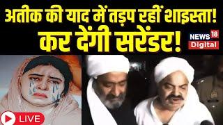 Live News Atiq Ahmed Murder  Shaista Parveen करेंगी Surrender?  Ashraf Shootout   Prayagraj News