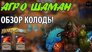 HEARTHSTONE  ОБЗОР КОЛОДЫ АГРО ШАМАН