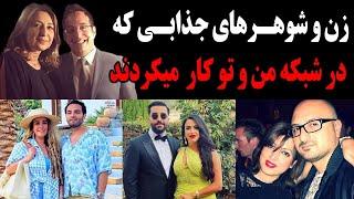 زن شوهرهای جذابی که در شبکه من و تو کار میکردند