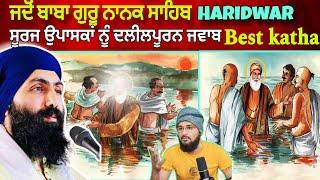 ਜਦੋਂ ਬਾਬਾ ਗਿਆ Haridwar  ਸੂਰਜ ਵੱਲ ਪਾਣੀ ਫੂਕਣ ਵਾਲਿਆਂ ਨੂੰ ਠੋਕਵਾਂ ਜਵਾਬ Baba Banta Singh best KathaPK