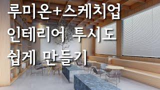 인테리어 투시도 쉽게 만들기 스케치업+루미온