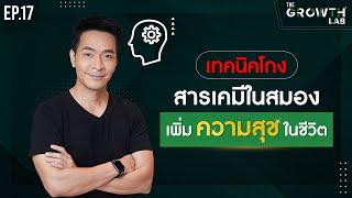 เทคนิคโกง สารเคมีในสมอง เพิ่มความสุขในชีวิต ด้วย พีระมิดสามสุข  The Growth Lab EP.17