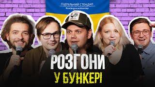 Підпільні розгони #16 – Трембовецький Байдак Кочегура Коломієць Качура І Підпільний Стендап