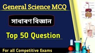 General Science MCQ  General Science for Assam Competitive Exams  DHS Exam  Assam Police  PNRD 