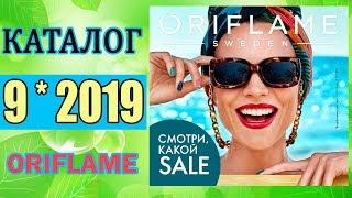 Живой #каталог 9 #Орифлэйм 2019