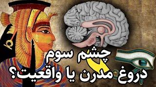 ALMINOO  غده صنوبری چشم سوم بزرگترین پوشش در تاریخ بشر#چشم سوم #چشم سوم #معنویت # غده صنوبری