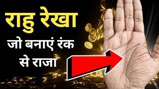 क्या आपके हाथ में भाग्यशाली बनाने वाली राहु रेखा है? rahu line in hand। rahu rekha in palmistry