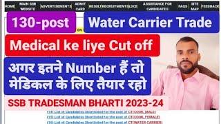 SSB TRADESMAN BHARTI 2023-24  Water Carrier Trade अनुमानित Medical ke liye Cut off  देख लो सभी 