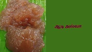 ஆடி அல்வா  Tamil Recipes