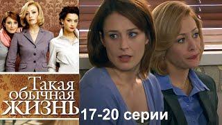 История дружбыпредательства и любви.Самый жизненный сериал нашего времени.Такая обычная жизнь 17-20