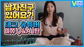 구독자 Q&A 1탄 남자친구 있어요? 아프리카 BJ 미쮸가 테크 유튜버 뷔피디를 만나게 된 사연  뷔티크 10문 10답