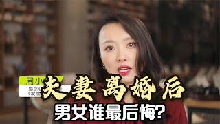 夫妻离婚后，谁最后悔？过来人的回答，惊人一致