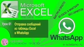 Excel. Урок 61. Как отправить сообщение в WhatsApp из Excel