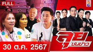 รายการลุยชนข่าว  30 ต.ค. 67  FULL EP  ลุยชนข่าว ออนไลน์  ข่าวช่อง 8