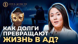 ИСТОРИЯ ЖЕРТВЫ МОШЕННИКОВ  Как выйти из долговой ямы?  Асель Аульбекова  Это к деньгам