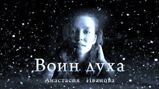 Анастасия Иванова -ВОИН ДУХА.