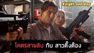 เมื่อโคตรสายลับต้องหลบหนีจากการถูกตามล่า จนได้มาเจอกับสาวติ๊งต๊อง สติแตก  Knight and Day