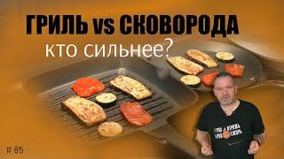 Сковорода гриль и обычная сковорода -  есть ли разница? Тест.