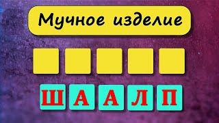 Анаграмма. 30 блиц - вопросов на эрудицию и общие знания. Анаграмма. Выпуск 57 #тесты