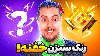 رنک این سیزن خفنه  Fortnite New Season Ranked