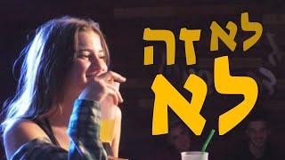 לא זה לא - פרוייקטון יא