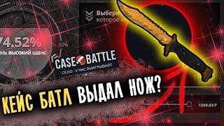 КЕЙС БАТЛ С 3к ДО 10000 РУБЛЕЙ НА АККАУНТЕ ПОДПИСЧИКА CASE-BATTLE СПАСИБО РОЗЫГРЫШ НА НОЖ