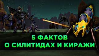 5 Фактов о Силитидах и Киражи