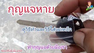 กุญแจมอเตอร์ไซค์หายวิธีทำ @KaLaLand   Ep1442022