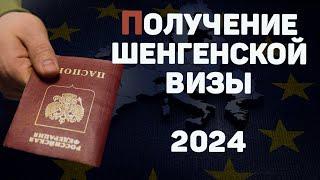 Секрет получения шенгенской визы в 2024 году