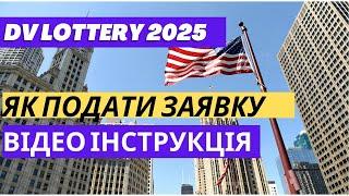 Лотерея GREEN CARD у США як подати заявку ВІДЕО ІНСТРУКЦІЯ. DV LOTTERY 2025 Анкета