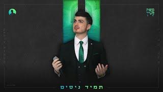 משה קליין - תמיד ניסים  Moshe Klein - Tamid Nissim