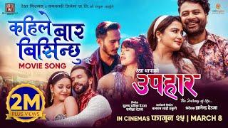Kahile Baar Birsinchhu  UPAHAAR Movie Official Song  Rekha Thapa Pooja Sharma Benisha Hamal