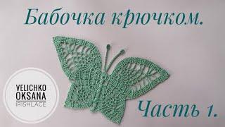 Большая бабочка крючком. Часть 1. Мотив по схеме из журнала Дуплет. Irish lace.